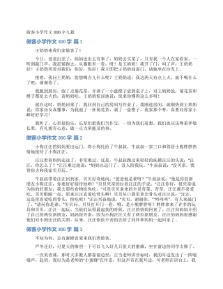做客小学作文300字九篇