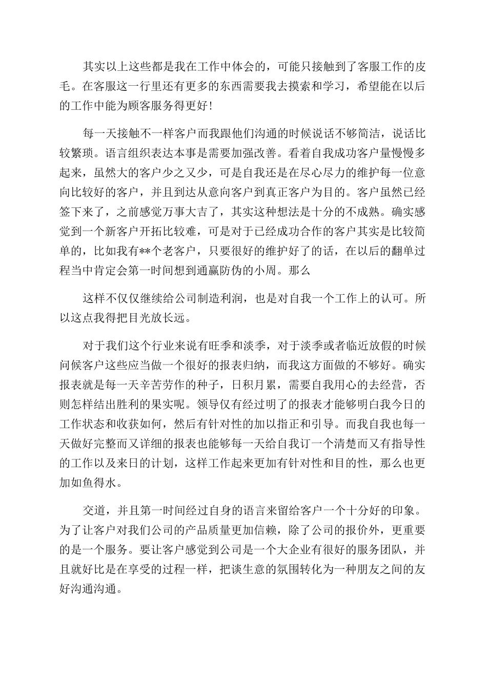 做客服心得体会_第2页