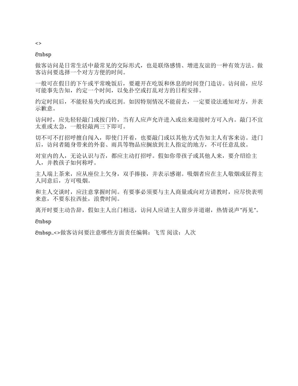 做客拜访要注意哪些方面_第1页
