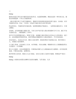 做客拜访要注意哪些方面