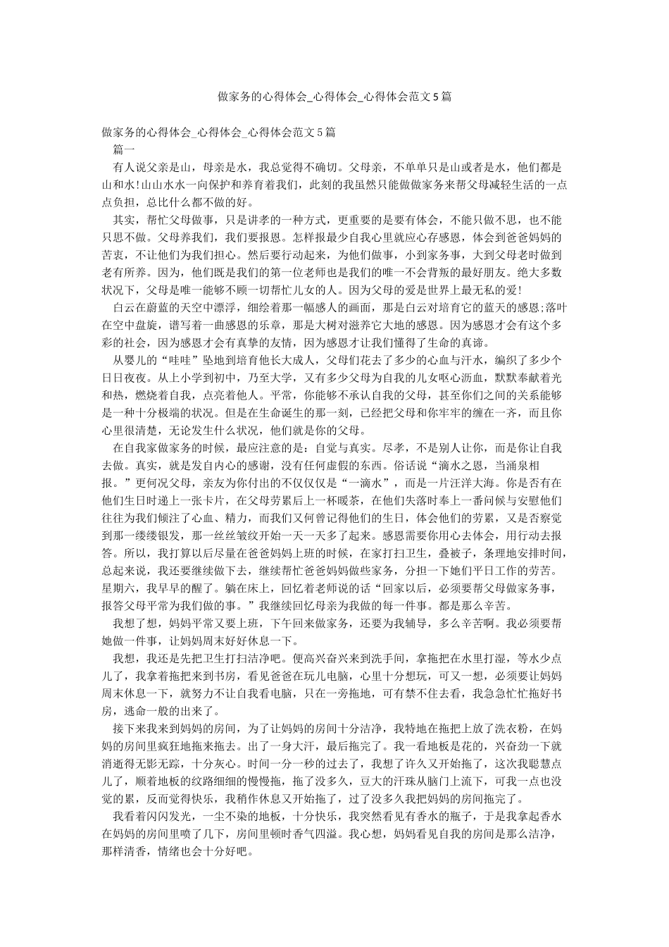 做家务的心得体会-心得体会-心得体会范文5篇_第1页