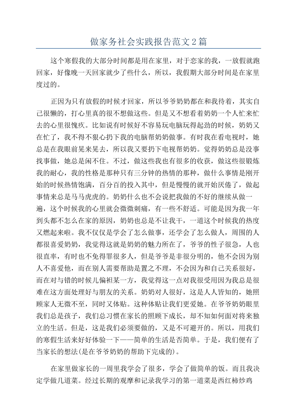 做家务社会实践报告范文2篇_第1页