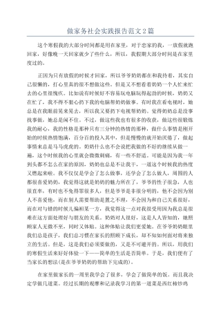 做家务社会实践报告范文2篇