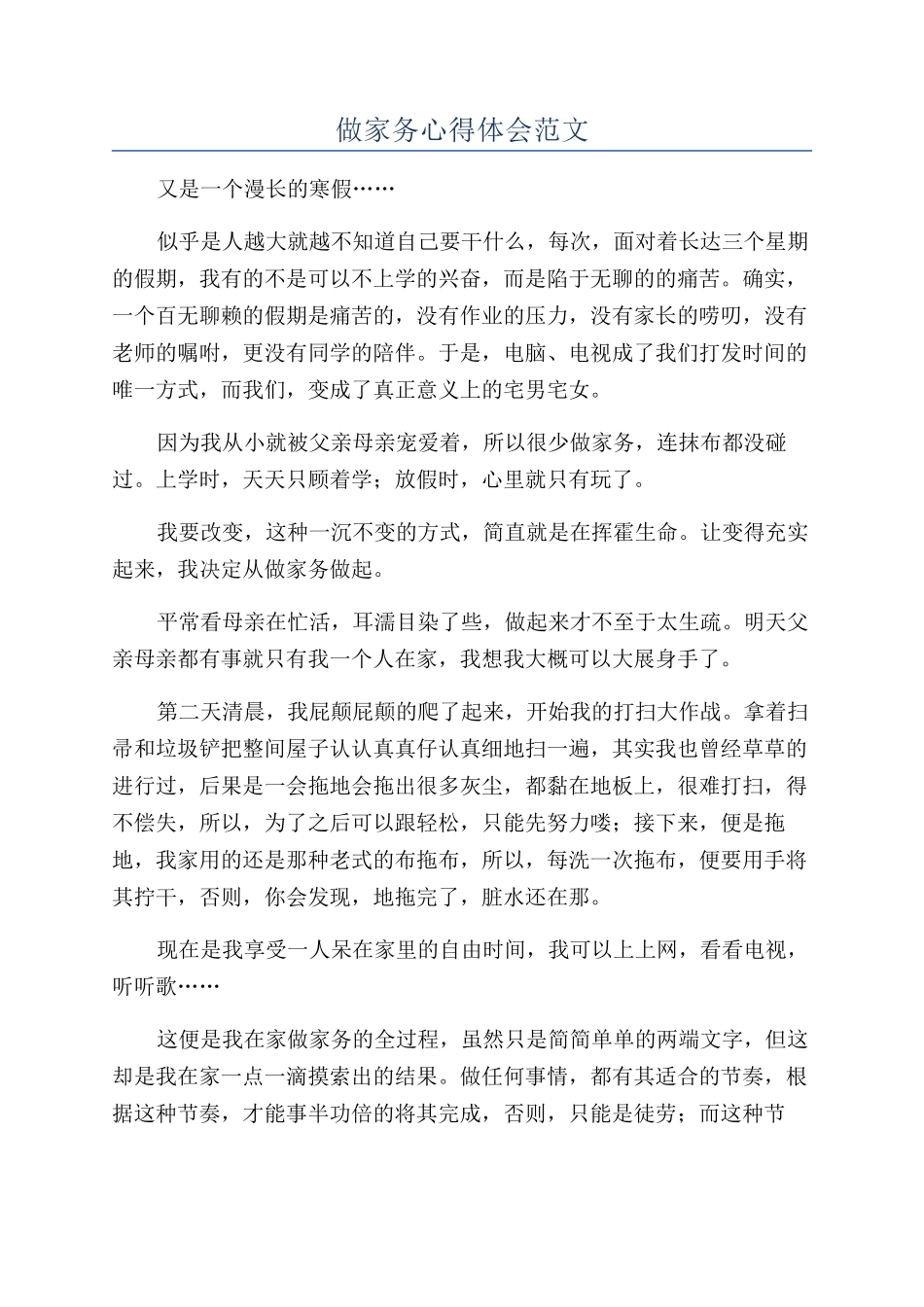 做家务心得体会范文_第1页