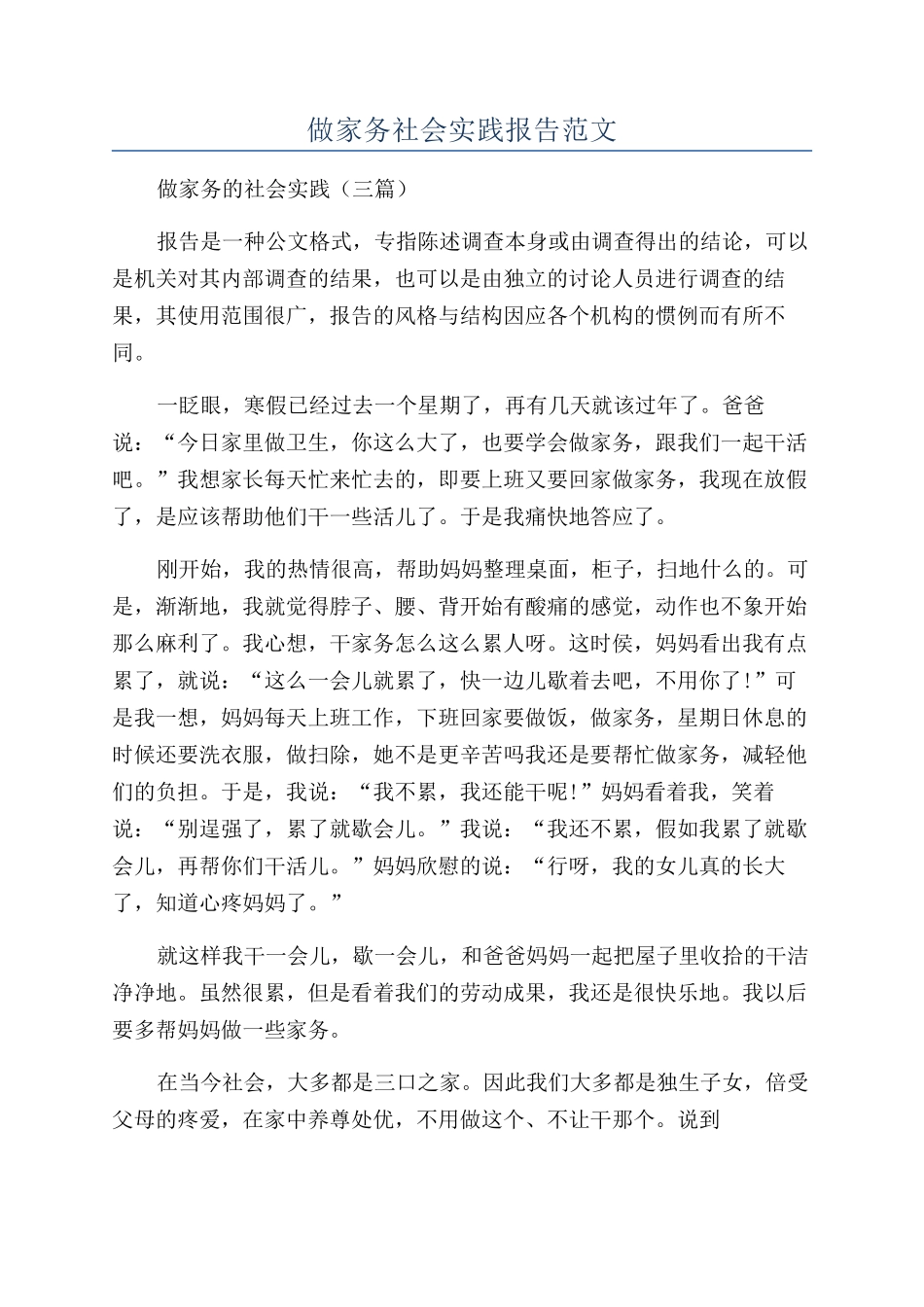 做家务社会实践报告范文_第1页