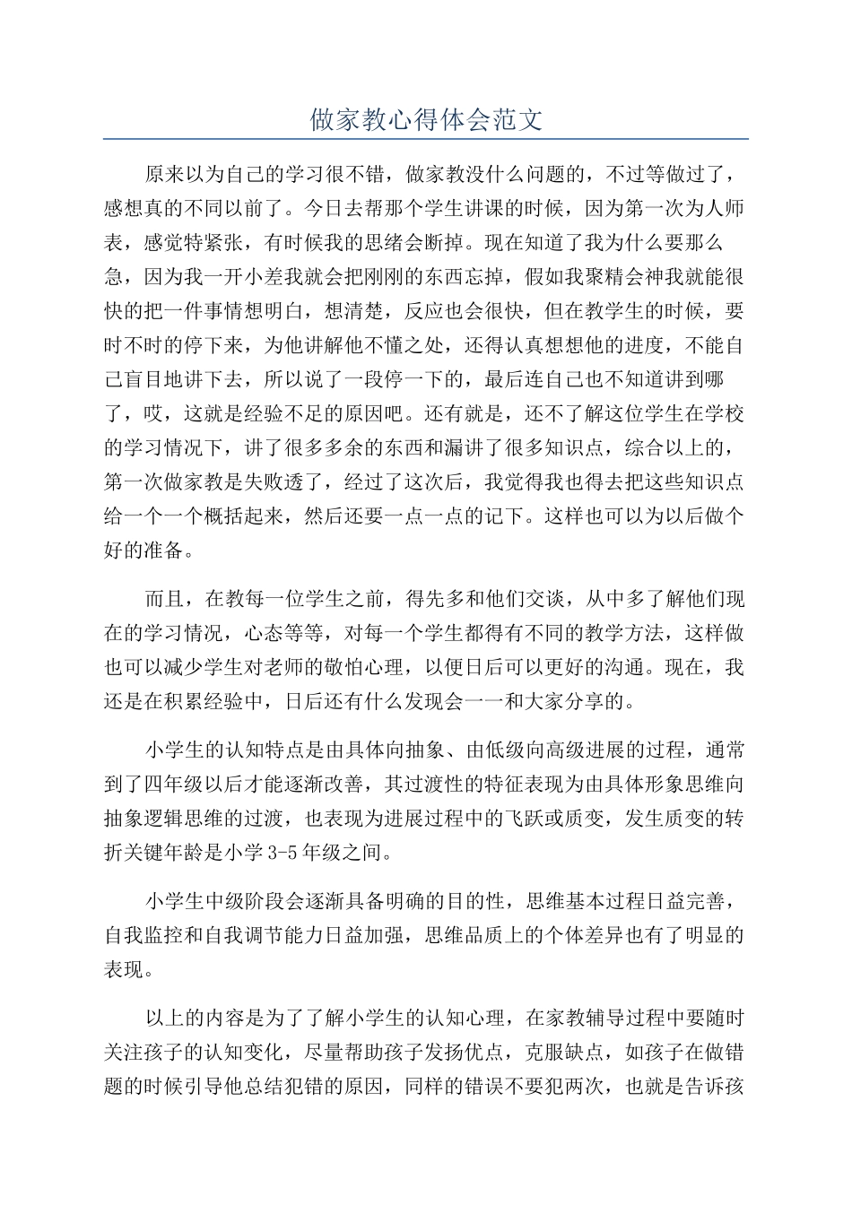 做家教心得体会范文_第1页