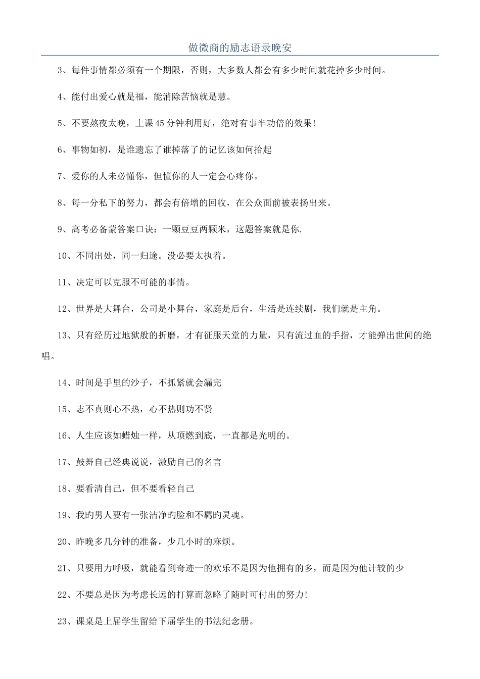 做微商的励志语录晚安_第1页