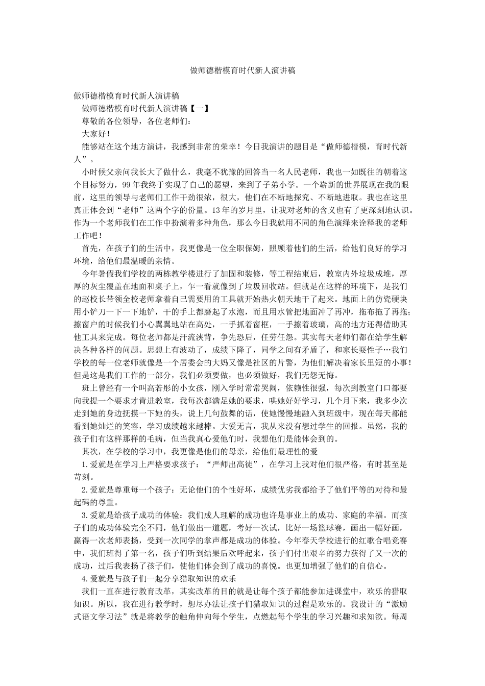 做师德楷模育时代新人演讲稿_第1页