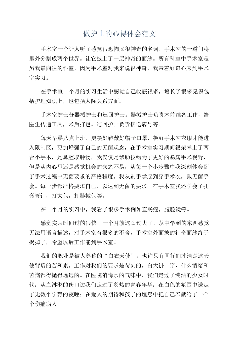 做护士的心得体会范文_第1页