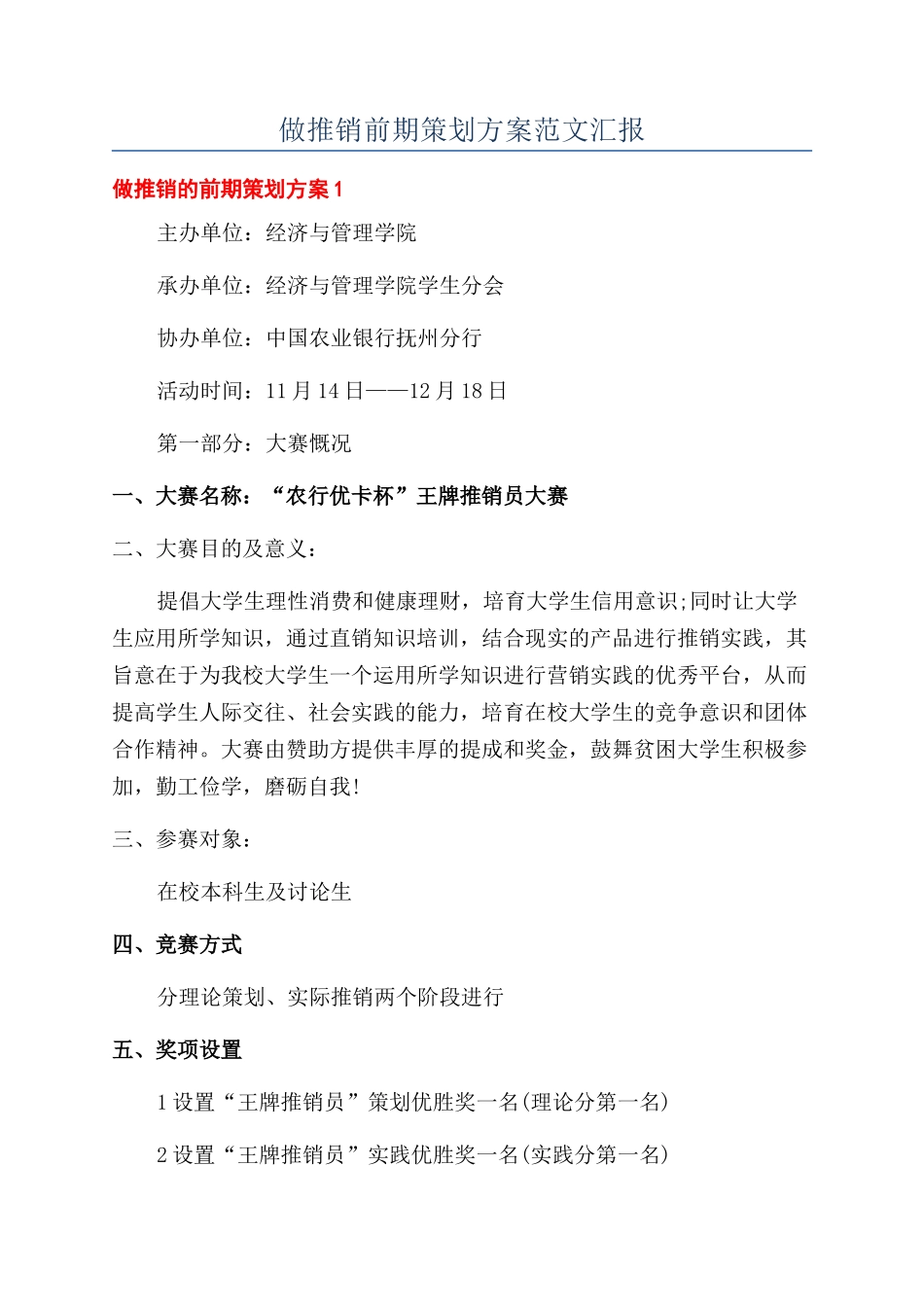 做推销前期策划方案范文汇报_第1页
