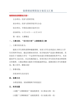 做推销前期策划方案范文汇报
