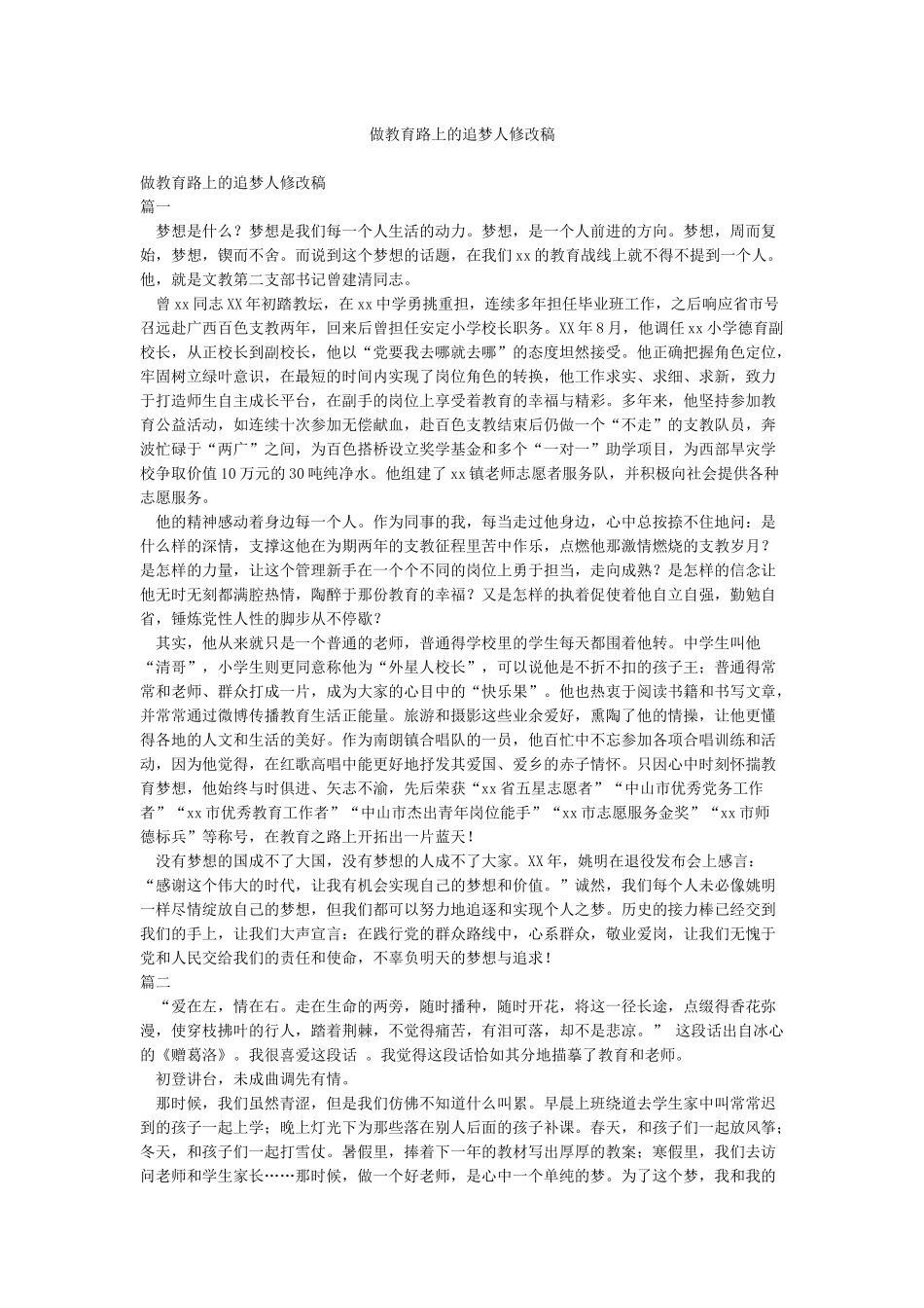 做教育路上的追梦人修改稿_第1页