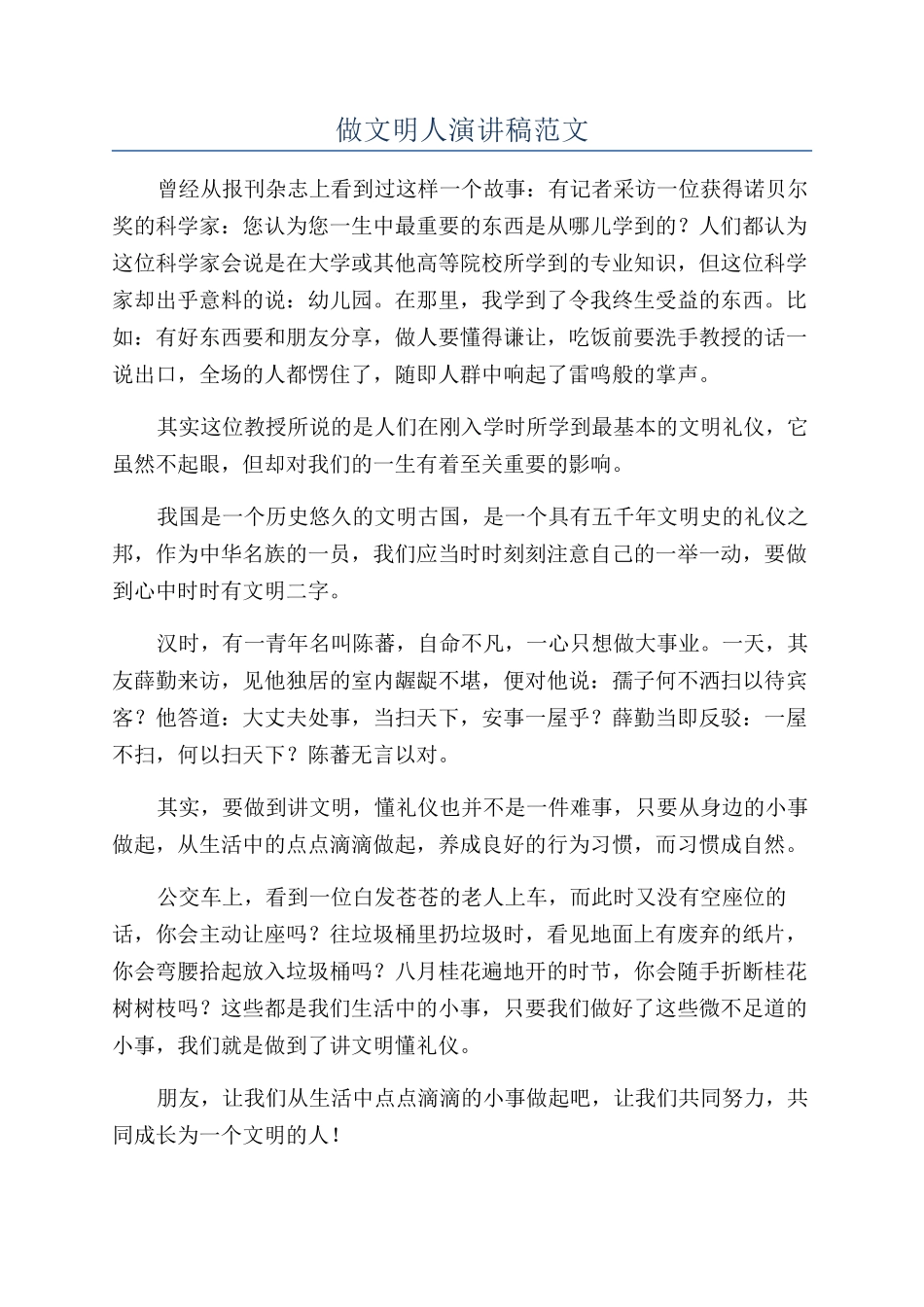 做文明人演讲稿范文_第1页