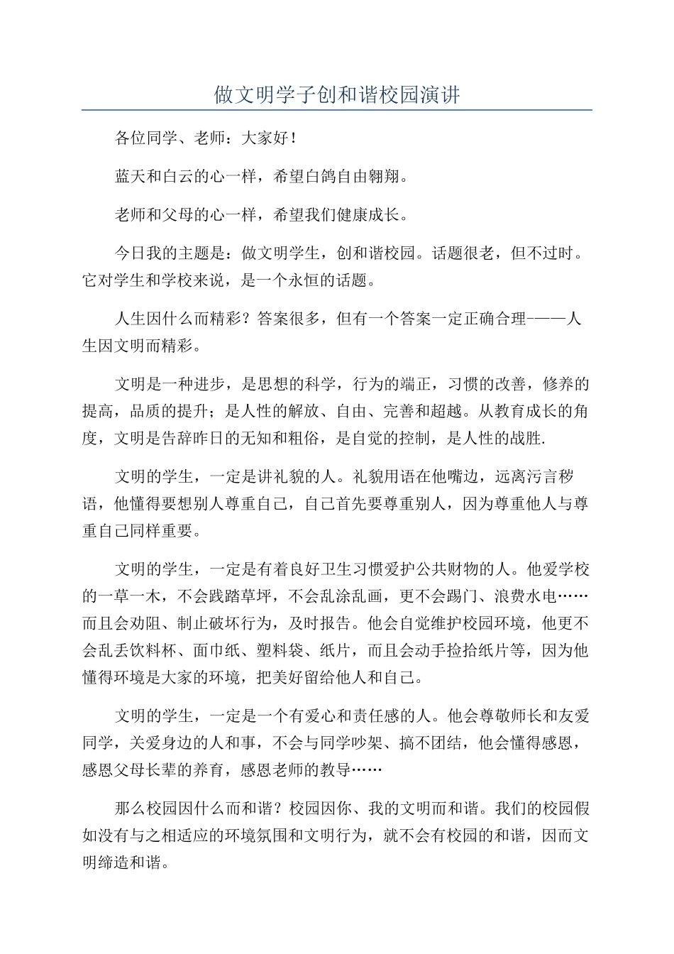 做文明学子创和谐校园演讲_第1页