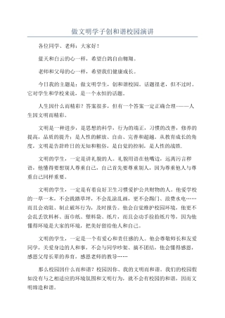 做文明学子创和谐校园演讲