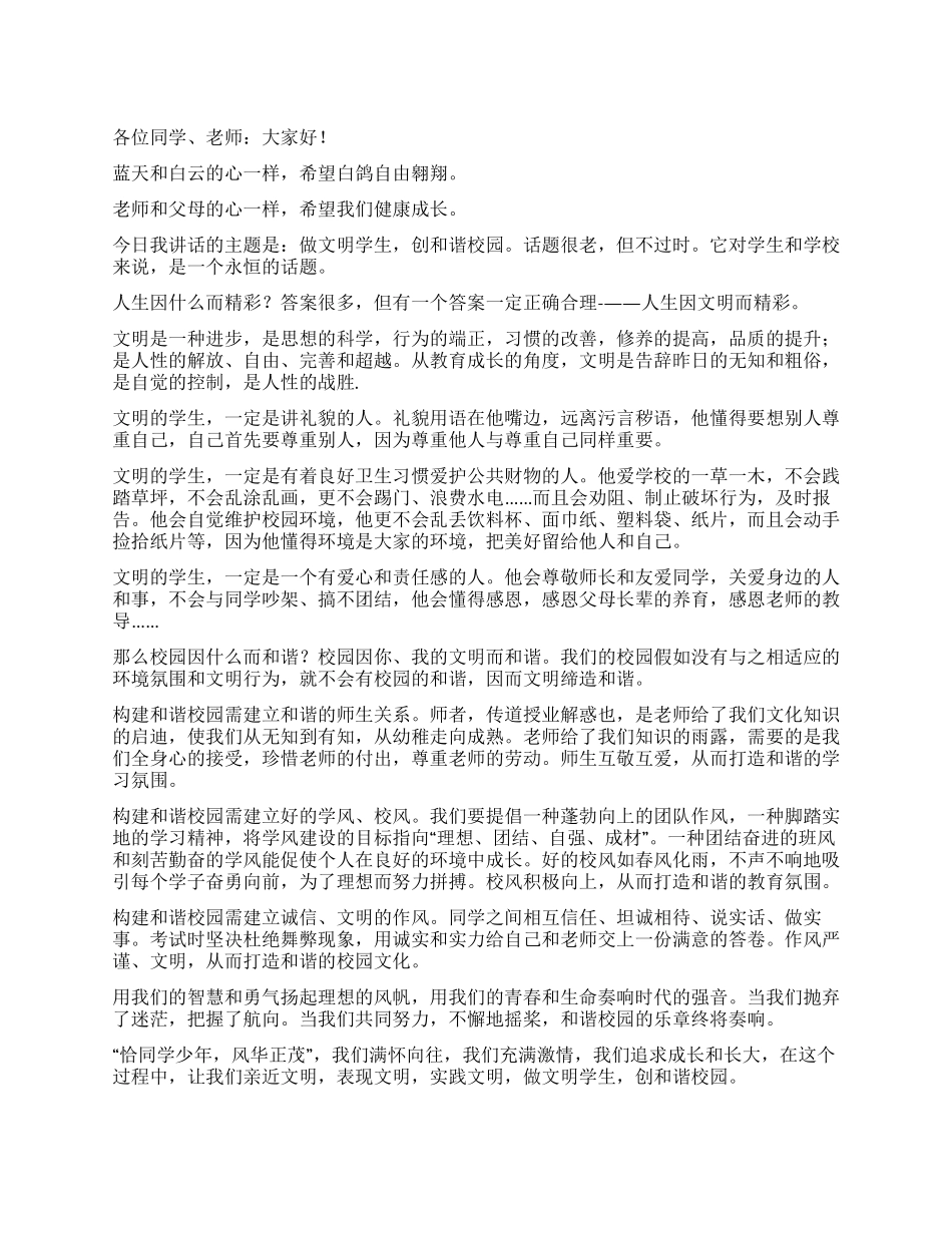 做文明学子创和谐校园演讲稿_第1页