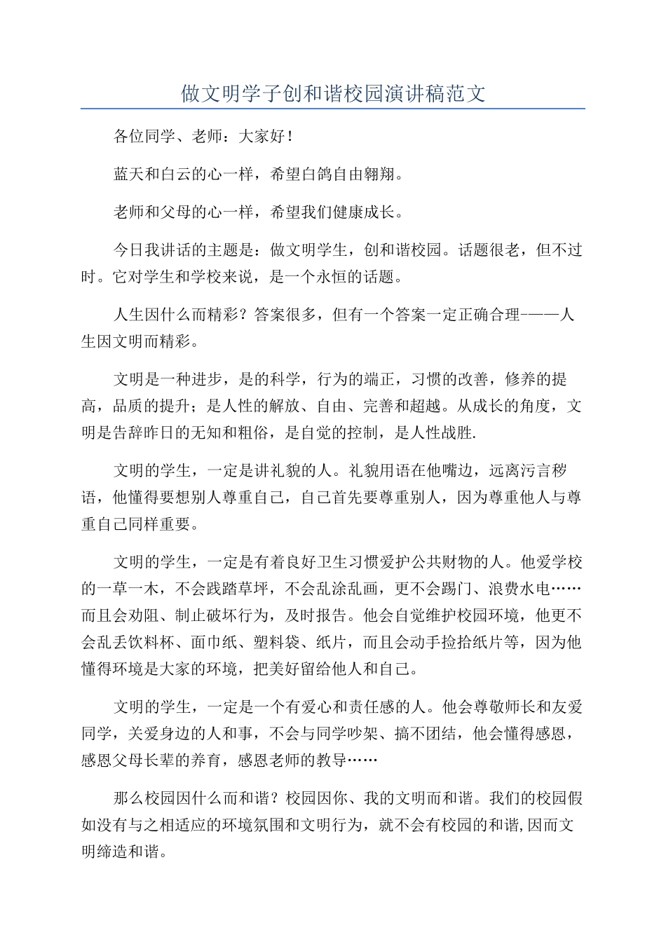 做文明学子创和谐校园演讲稿范文_第1页