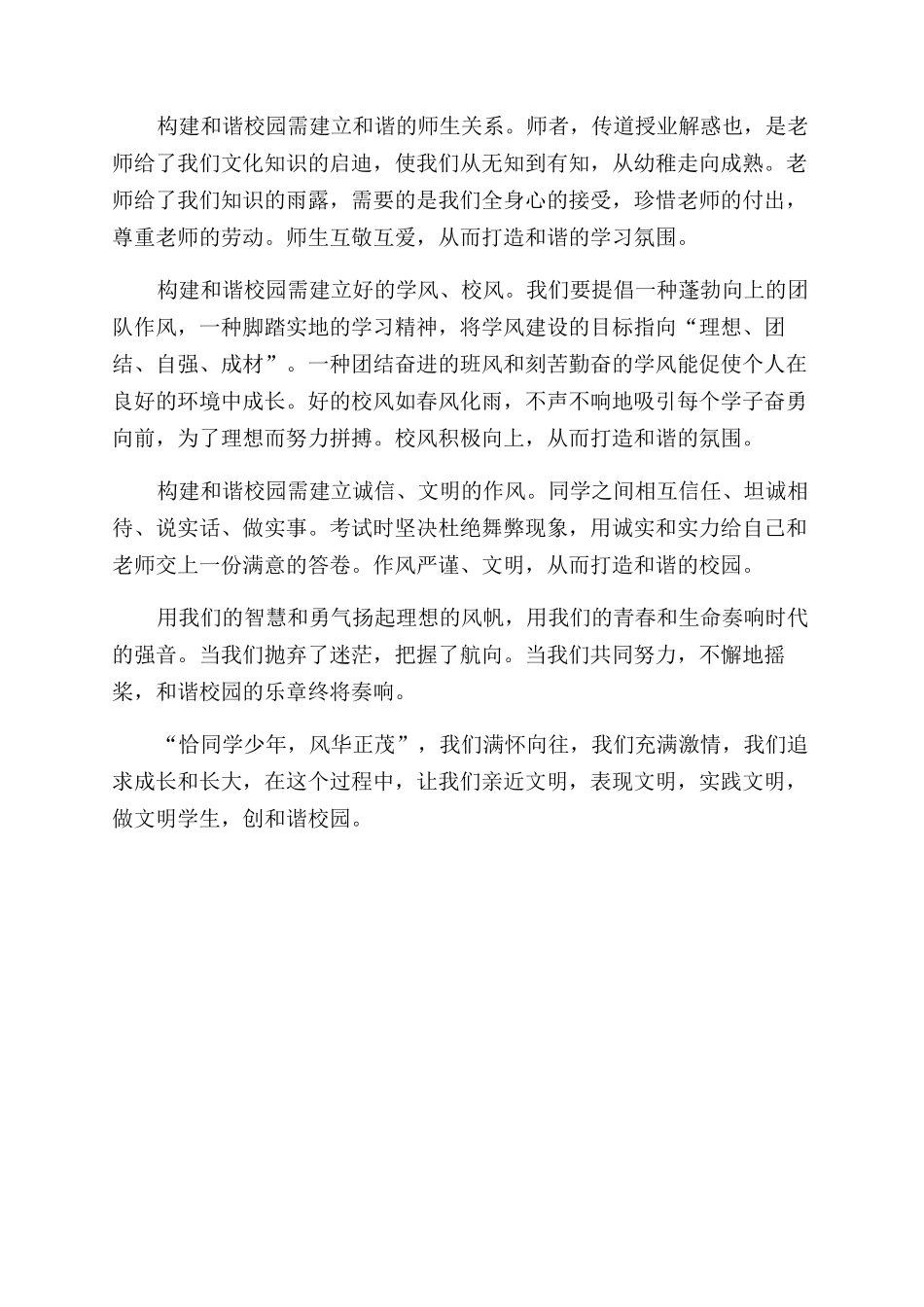 做文明学子创和谐校园演讲稿范文_第2页