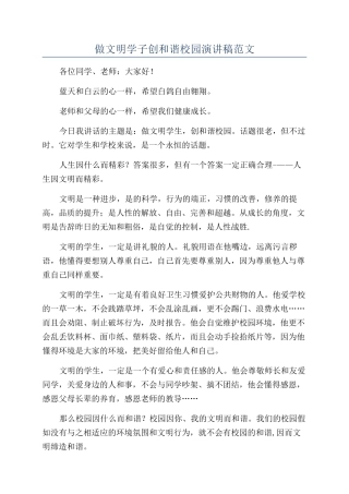 做文明学子创和谐校园演讲稿范文