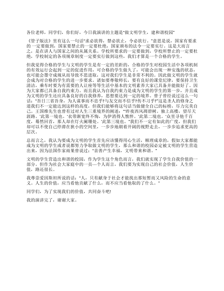 做文明学生建和谐校园_第1页