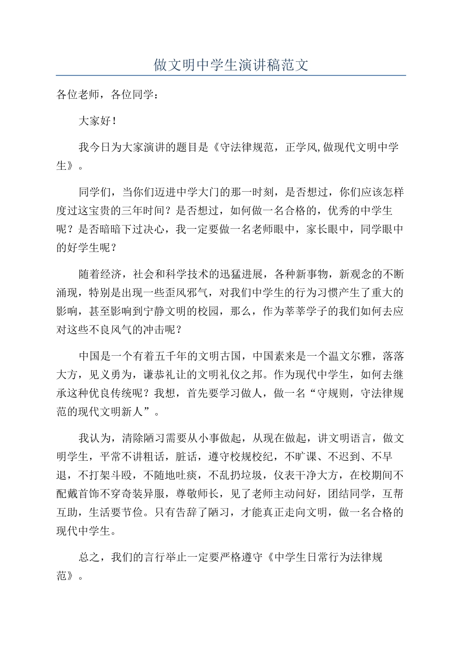 做文明中学生演讲稿范文_第1页