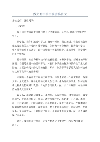 做文明中学生演讲稿范文