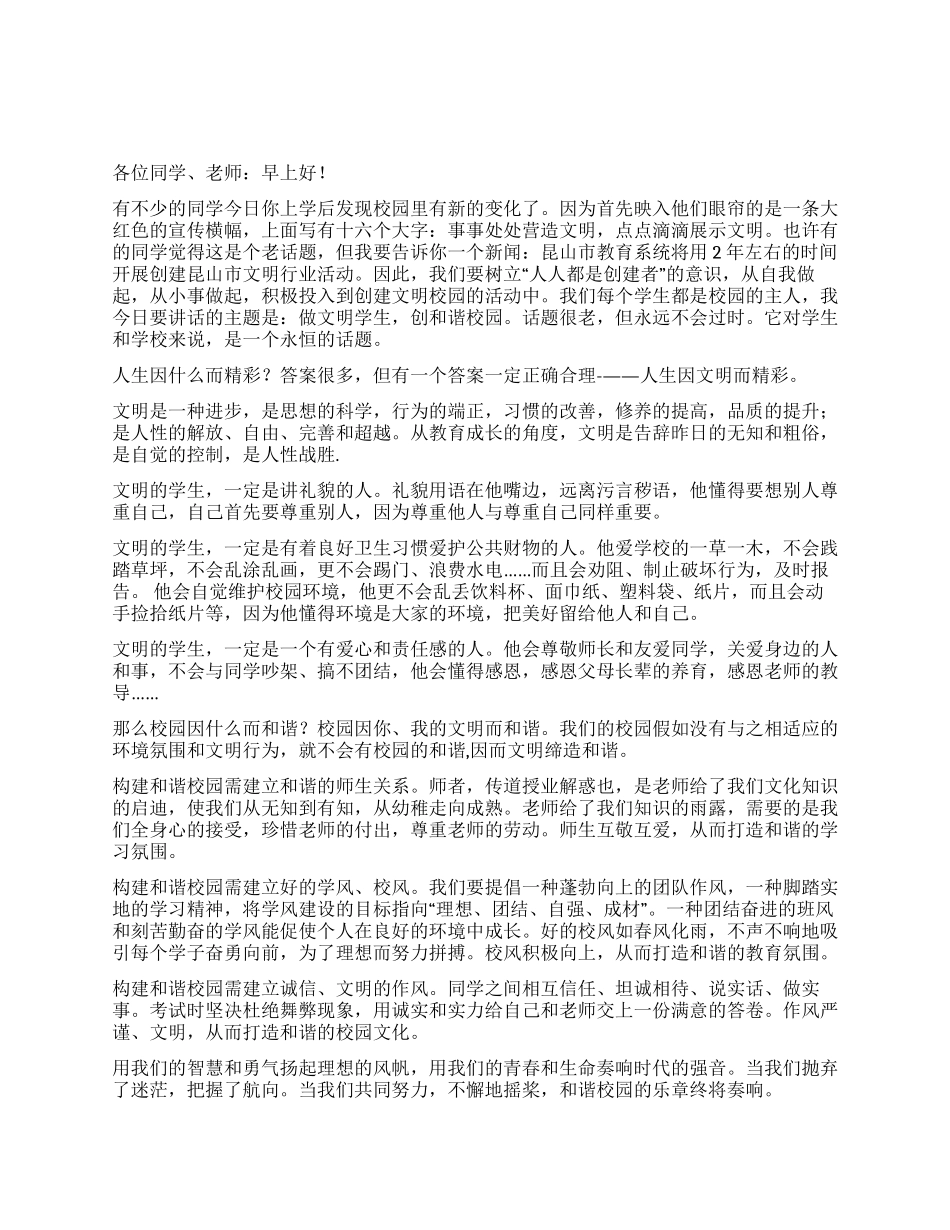 做文明学生创和谐校园第十三周国旗下讲话_第1页