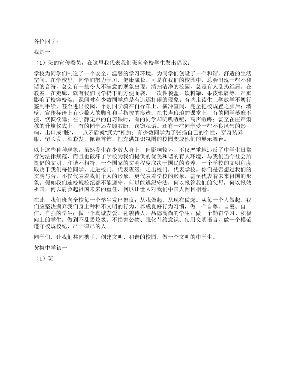 做文明的中学生倡议书_第1页