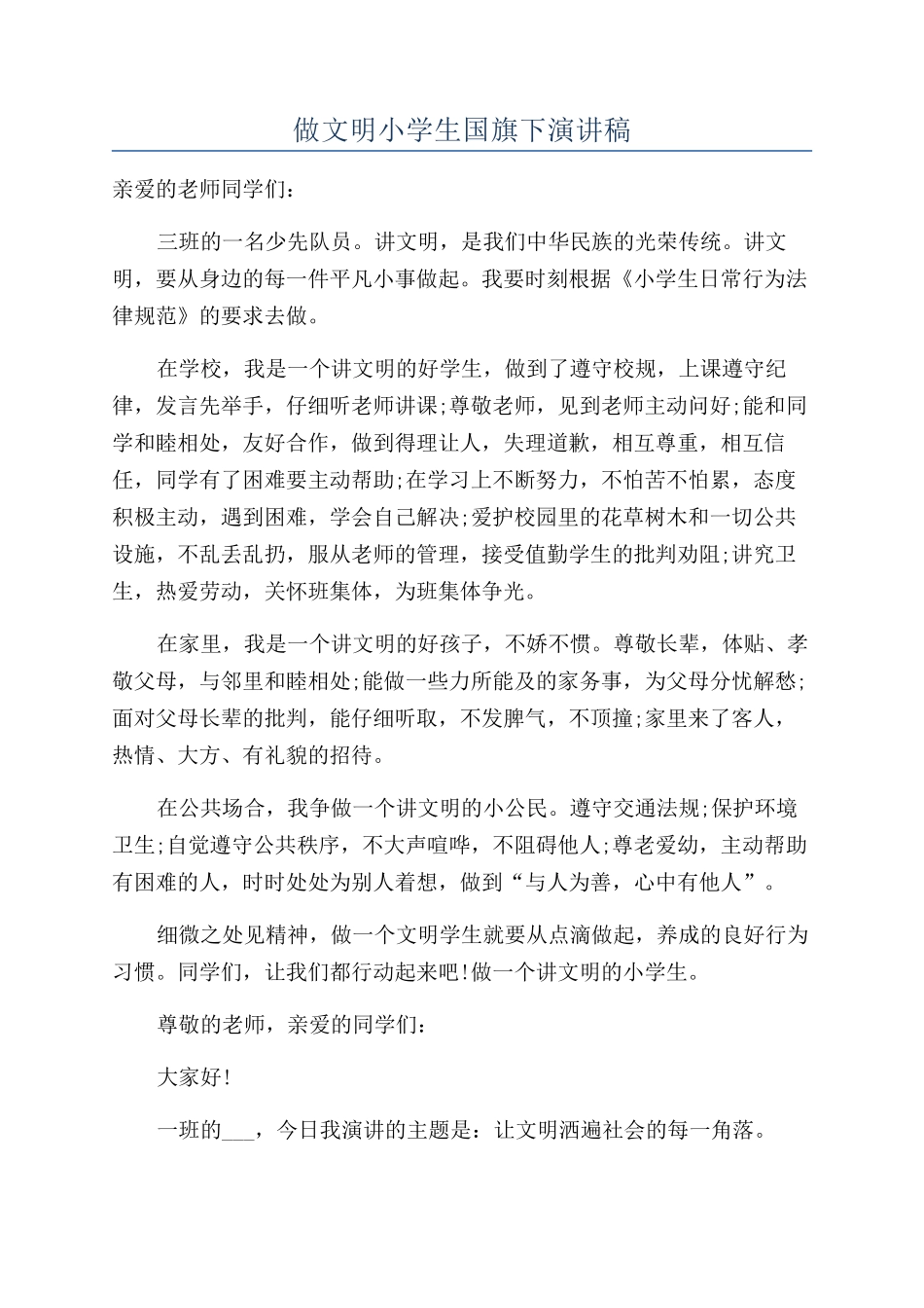 做文明小学生国旗下演讲稿_第1页