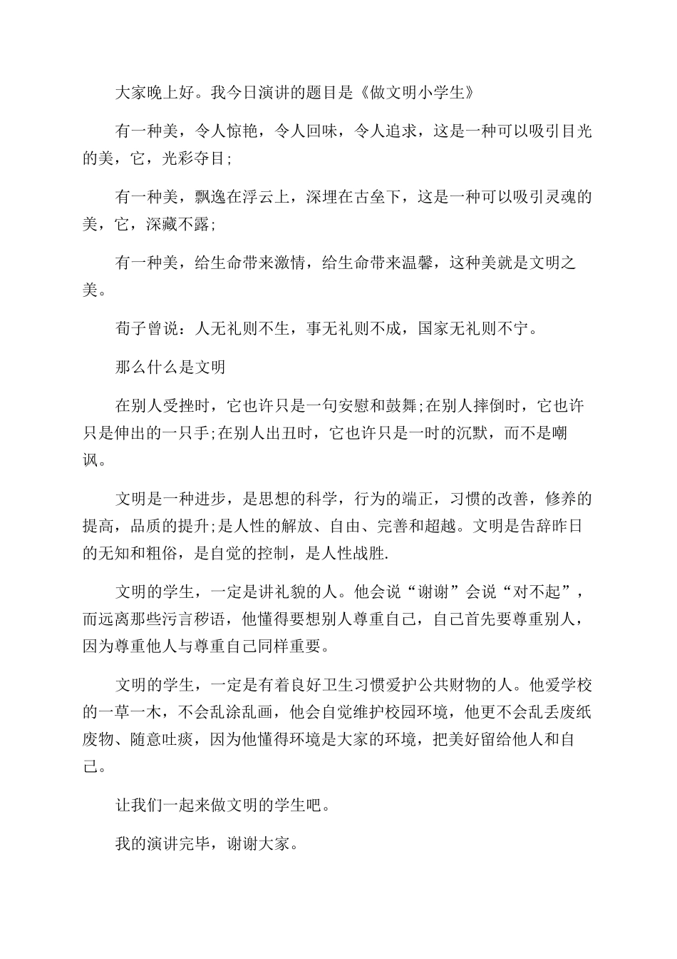 做文明小学生国旗下演讲稿_第3页