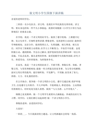 做文明小学生国旗下演讲稿