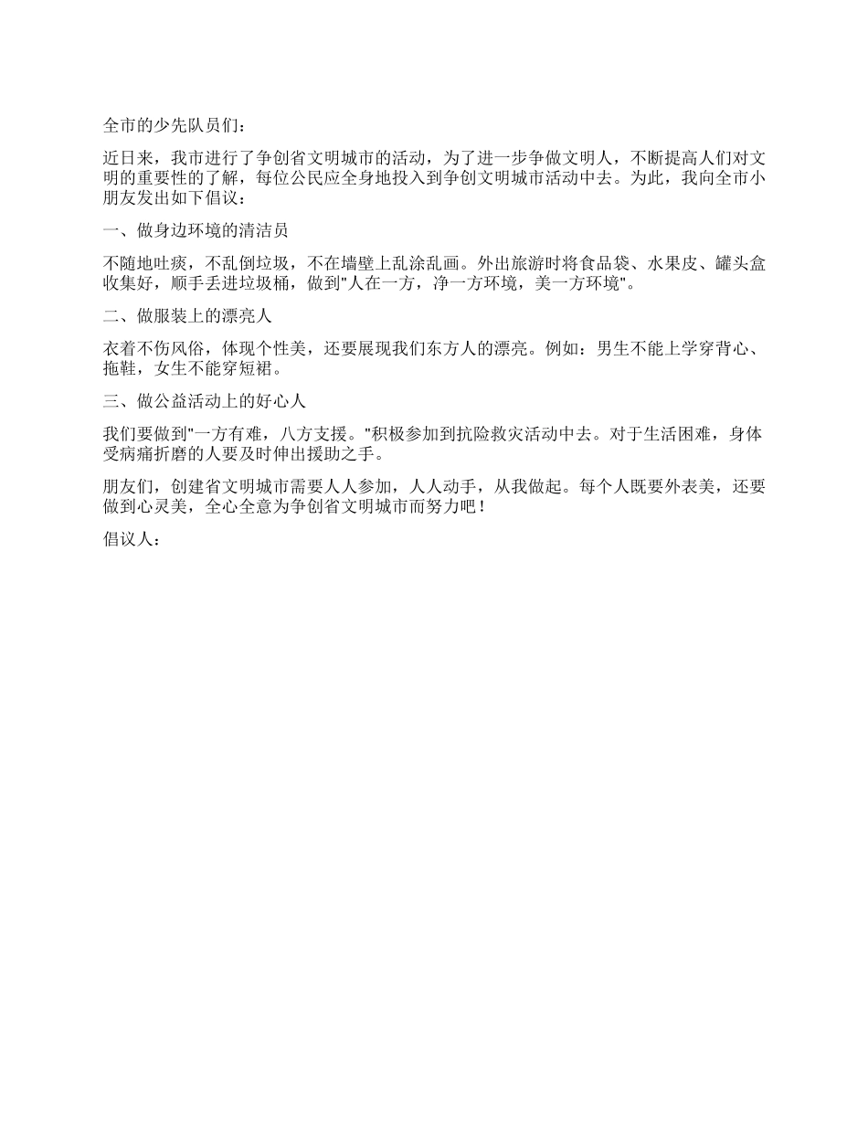 做文明小公民的倡议书_第1页