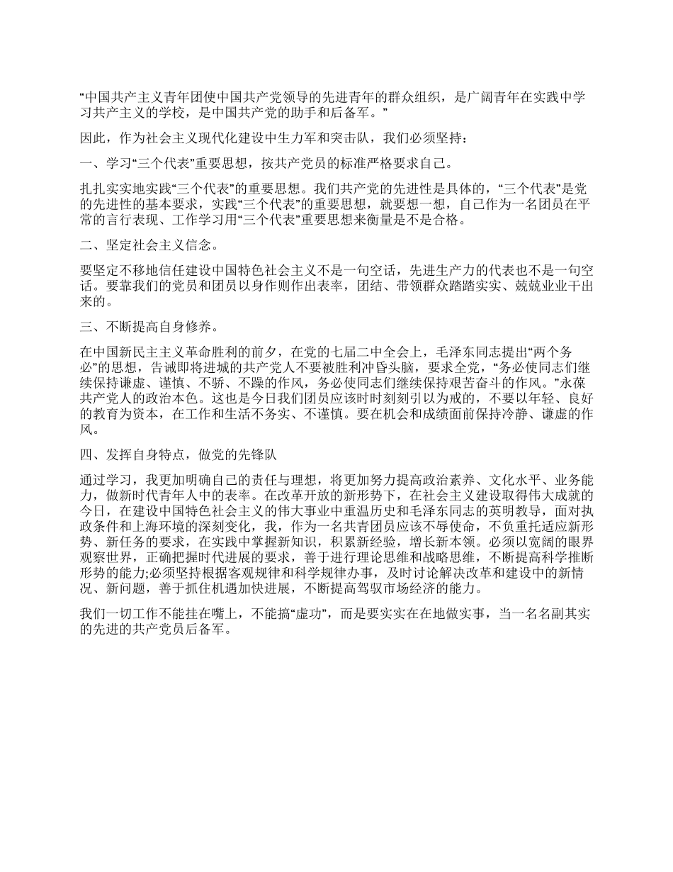 做新时代的优秀共青团员_第1页