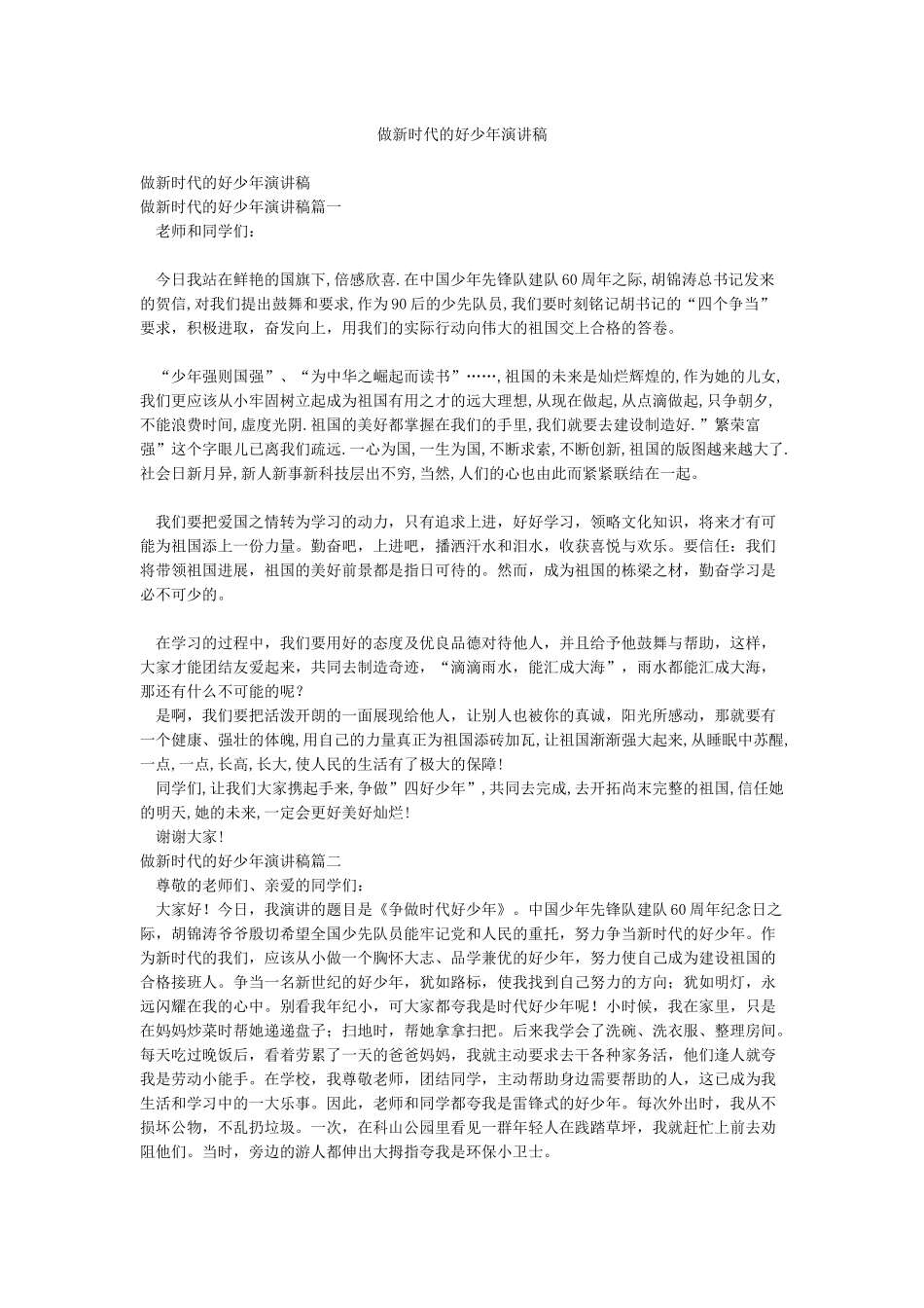 做新时代的好少年演讲稿_第1页