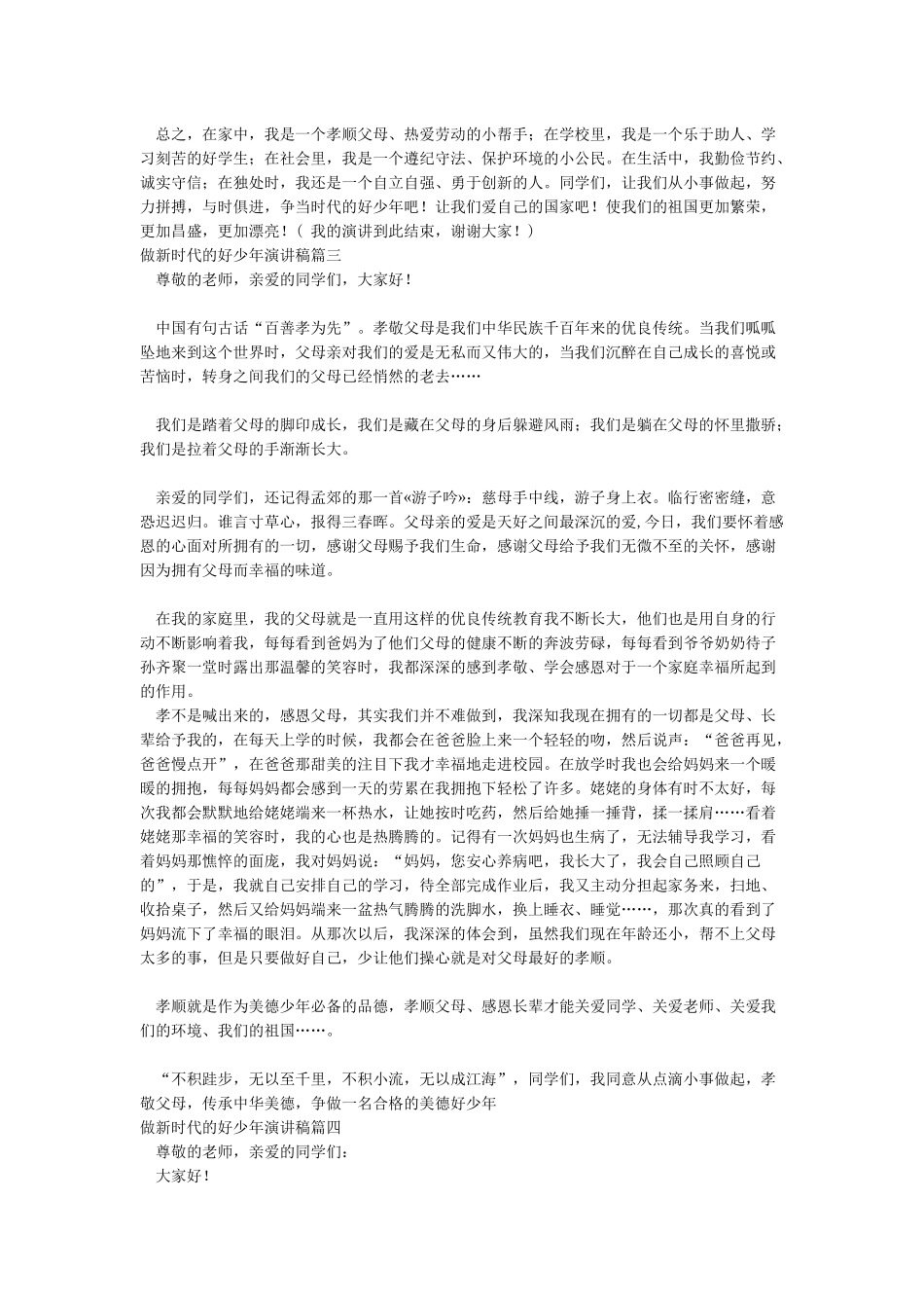 做新时代的好少年演讲稿_第2页