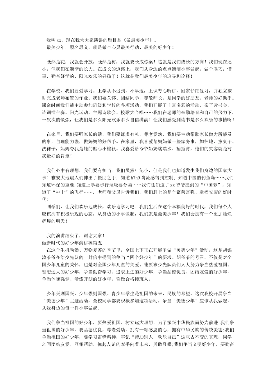 做新时代的好少年演讲稿_第3页