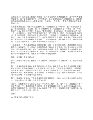 做文明的人国旗下讲话