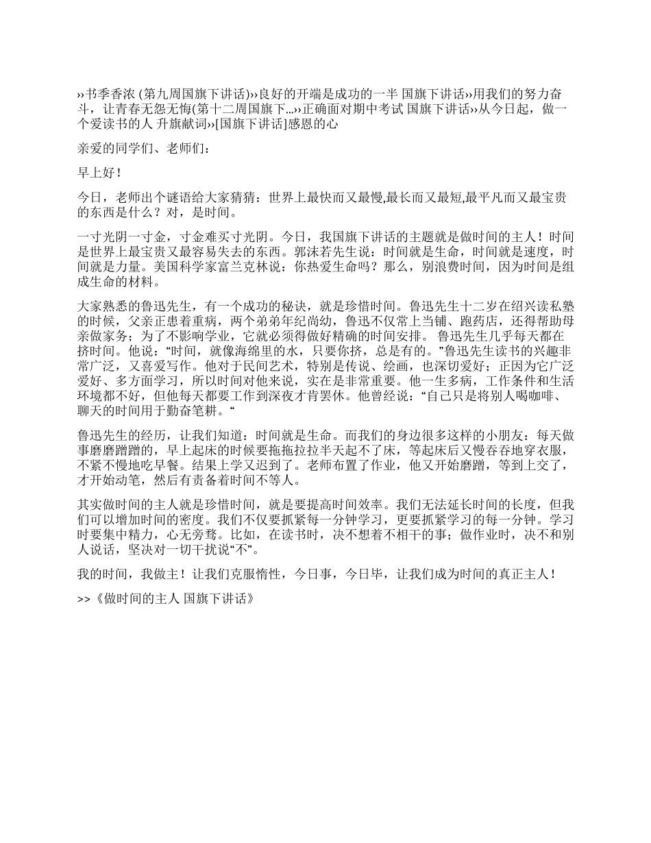 做时间的主人国旗下讲话_第1页