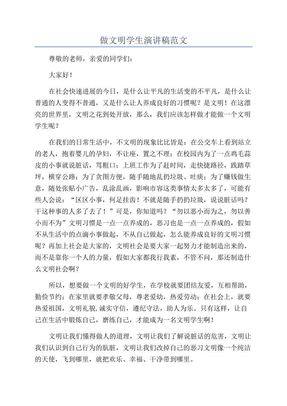 做文明学生演讲稿范文_第1页