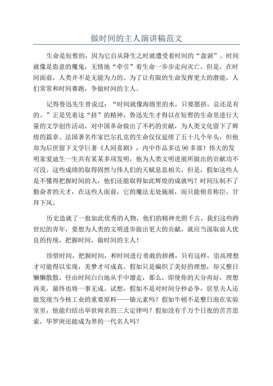 做时间的主人演讲稿范文_第1页