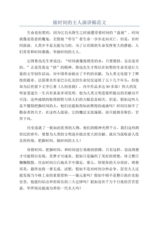 做时间的主人演讲稿范文