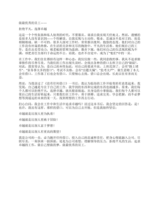 做最优秀的员工——拒绝平庸选择卓越