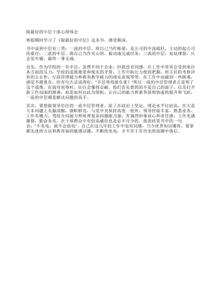 做最好的中层干部心得体会