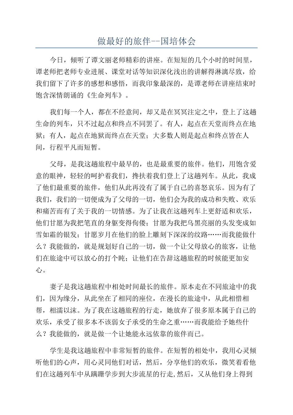 做最好的旅伴--国培体会_第1页