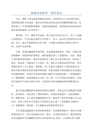 做最好的旅伴--国培体会