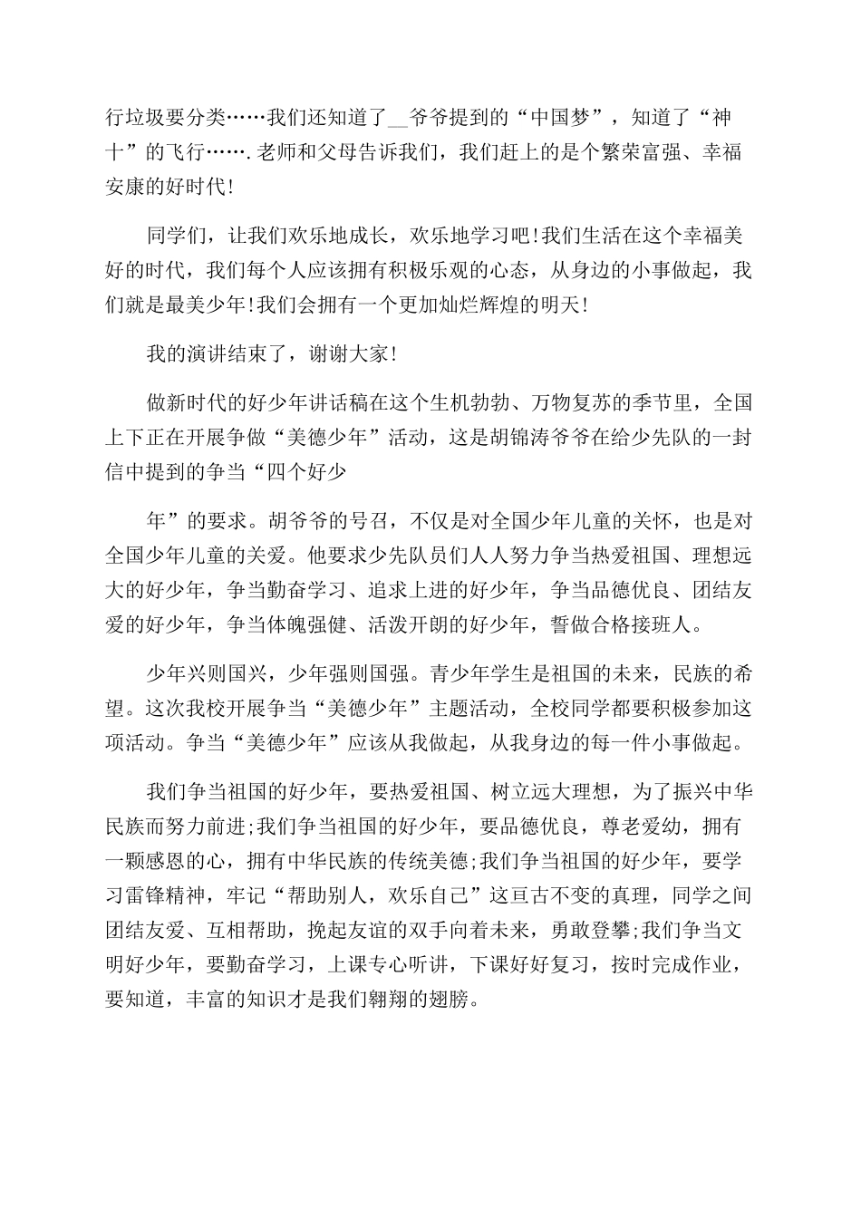 做新时代好少年讲话稿_第2页