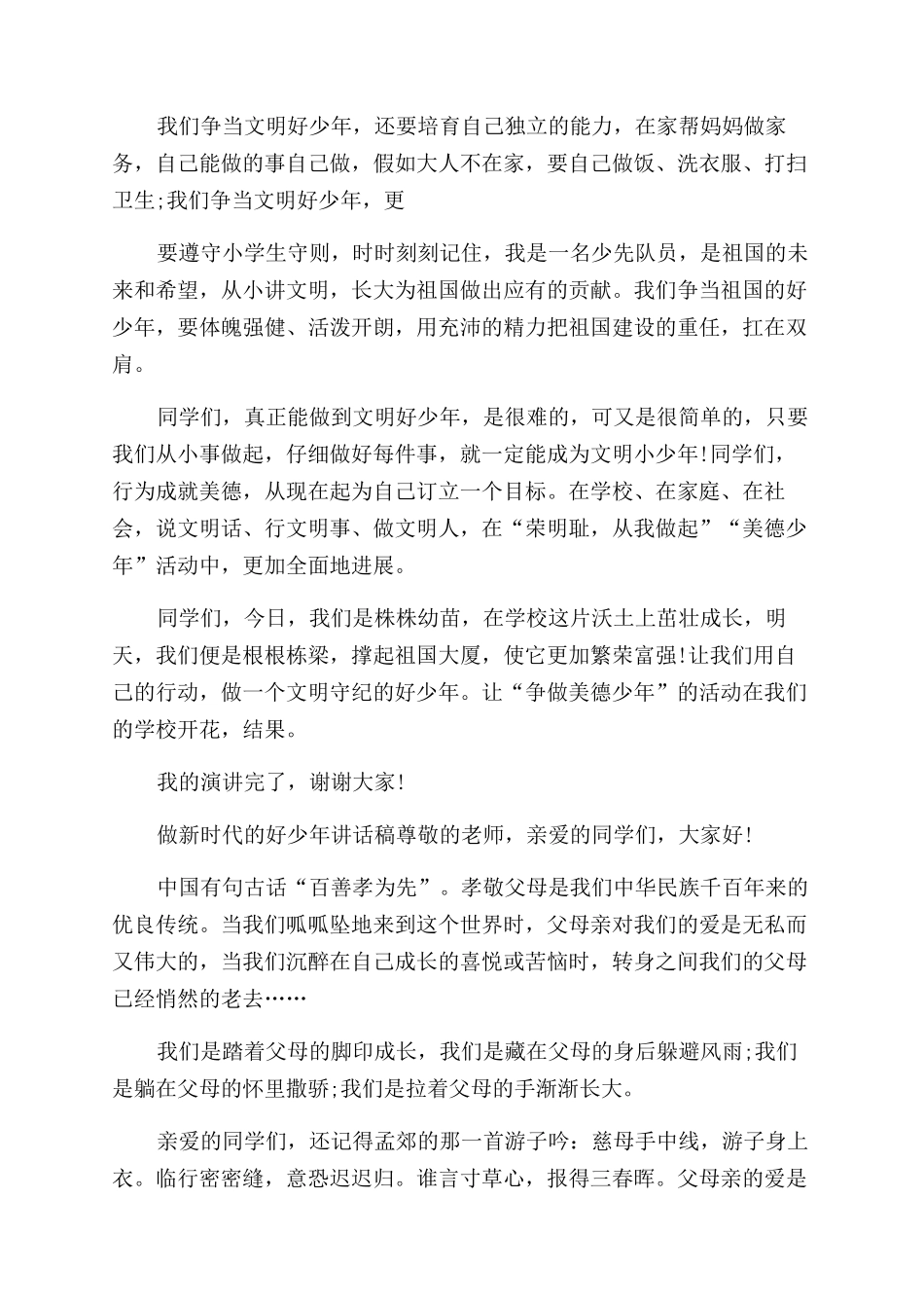 做新时代好少年讲话稿_第3页