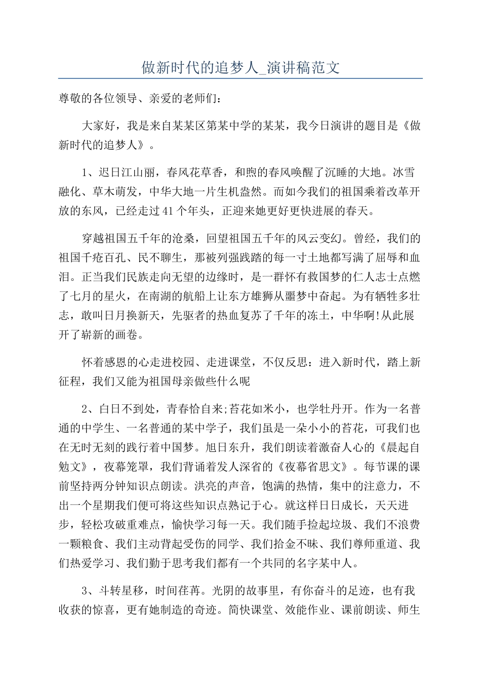 做新时代的追梦人-演讲稿范文_第1页