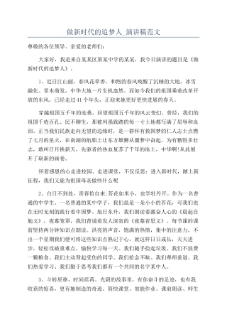 做新时代的追梦人-演讲稿范文