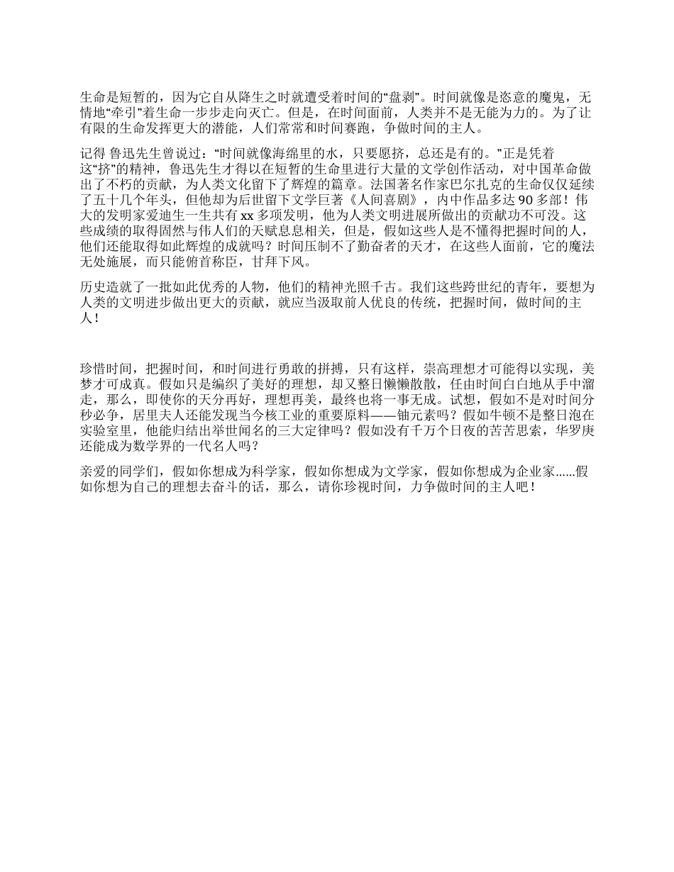做时间的主人演讲稿_第1页